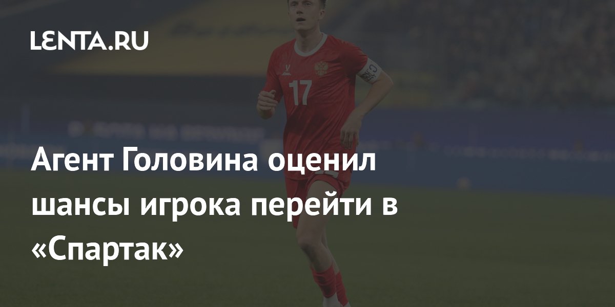 Агент Головина опроверг слухи о переходе футболиста в «Спартак»