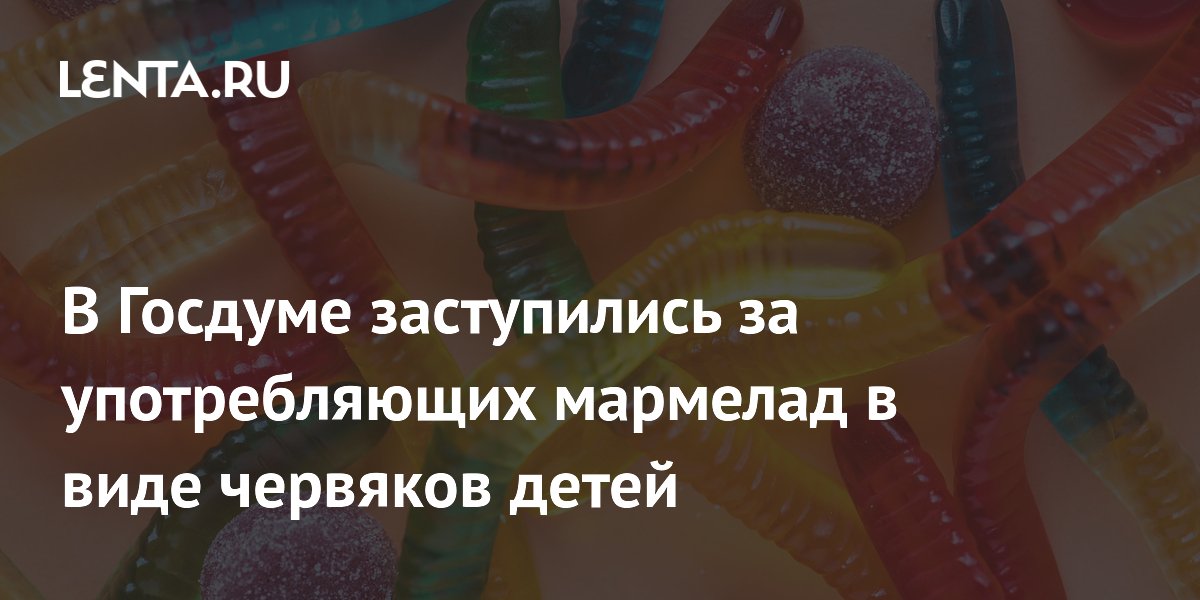 Виталий Милонов вступился за любителей мармеладных червяков