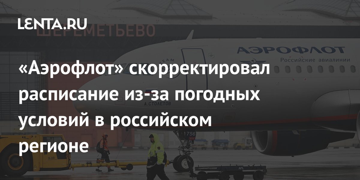 Аэрофлот изменил расписание из-за грозы в Московской области: советы пассажирам