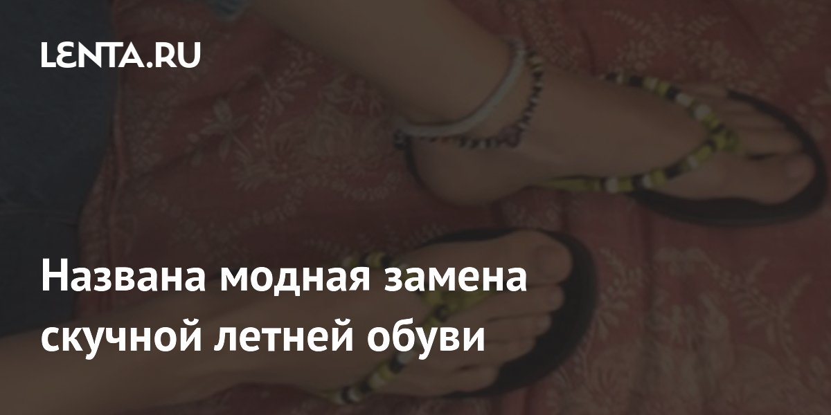Яркая обувь заменила скучные сандалии: тренд лета 2026