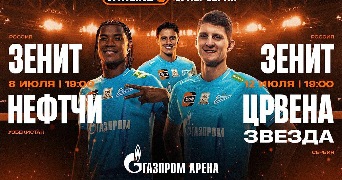 «Зенит» сыграет товарищеский матч с чемпионом Сербии «Црвеной Звездой»