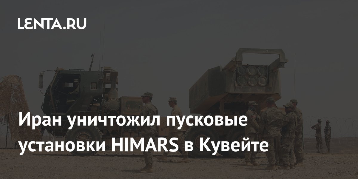 ���� ��������� �������� ��������� HIMARS �� ������������ ���� � �������