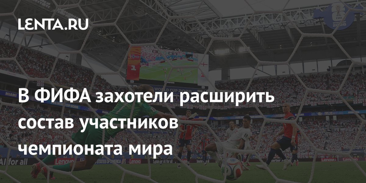 ФИФА хочет расширить ЧМ до 64 команд — возможный шаг к переизбранию Инфантино