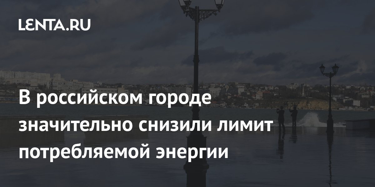 В Севастополе из-за аварии снизили лимит потребления энергии: введен временный график отключений