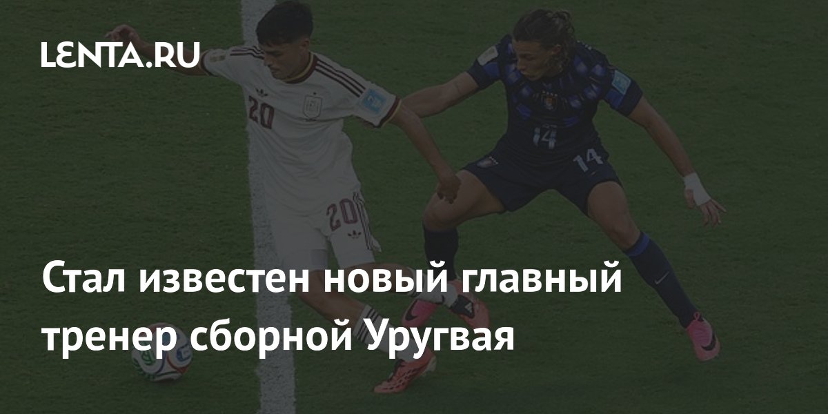 Диего Форлан назначен главным тренером сборной Уругвая