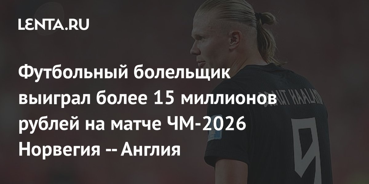 Ставка на то, что Холанд не забьет, принесла болельщику 15,3 млн рублей