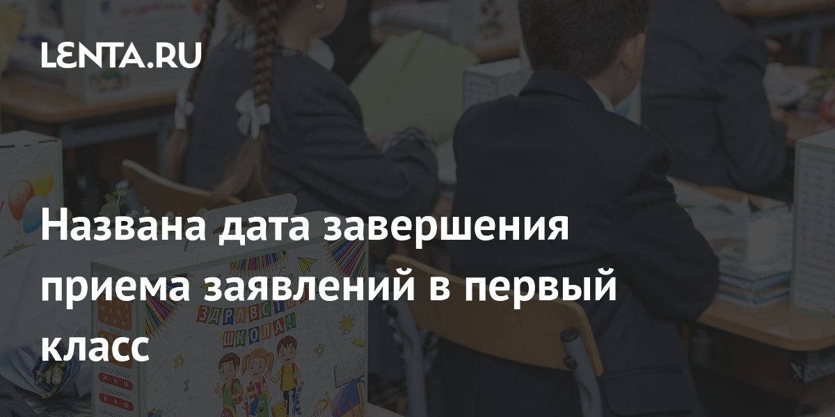 Прием заявлений в первый класс завершится 5 сентября