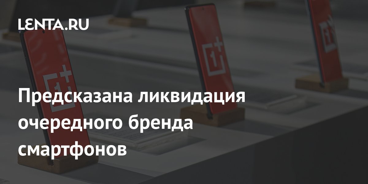 Инсайдер предсказал закрытие ещё одного бренда смартфонов в 2026 году