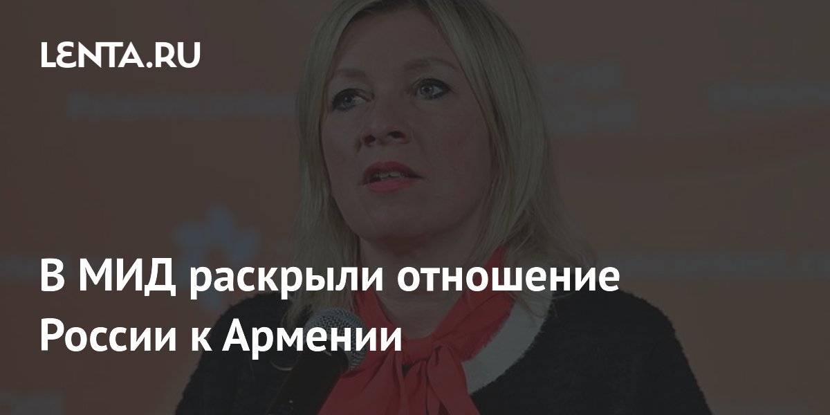 В МИД РФ заявили об особых отношениях с Арменией