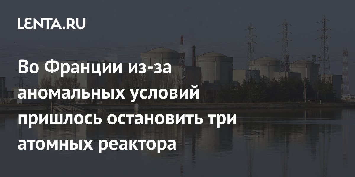 Во Франции из-за жары остановили три атомных реактора