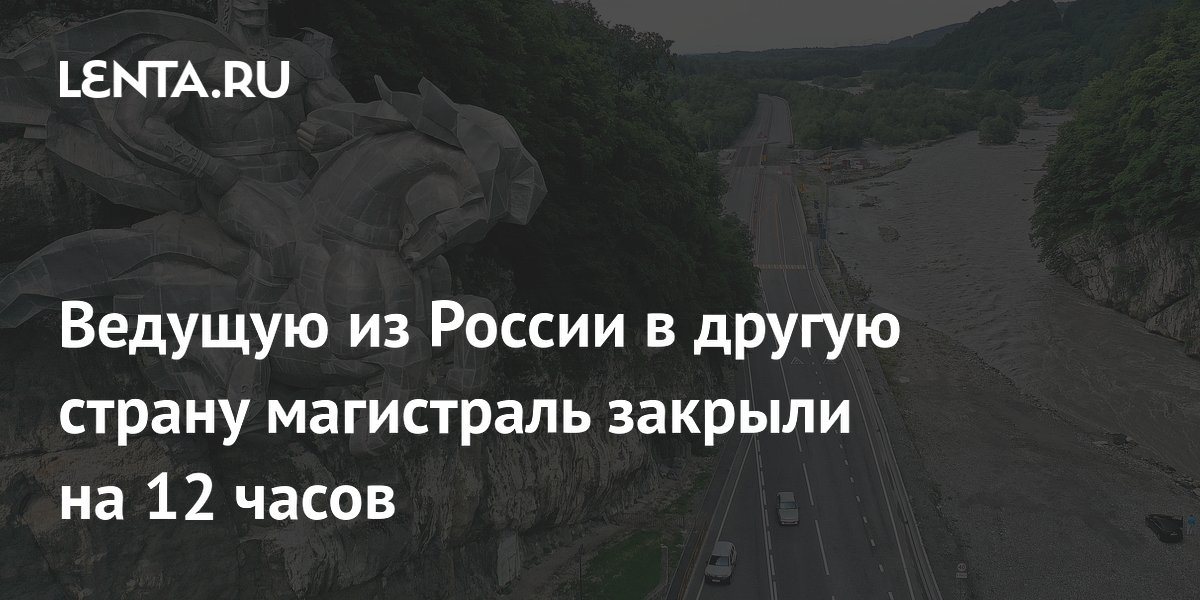 Транскавказскую магистраль закрыли на 12 часов из-за селя и непогоды