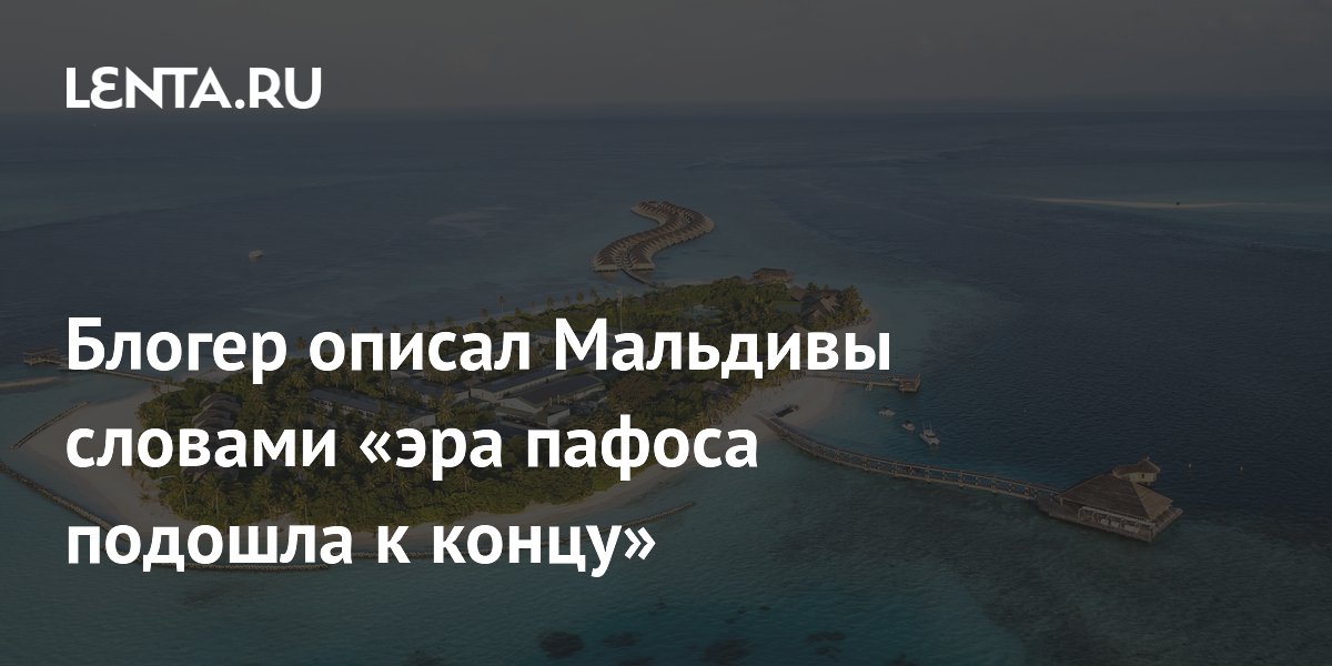 Блогер объяснил, почему Мальдивы перестали быть элитным курортом