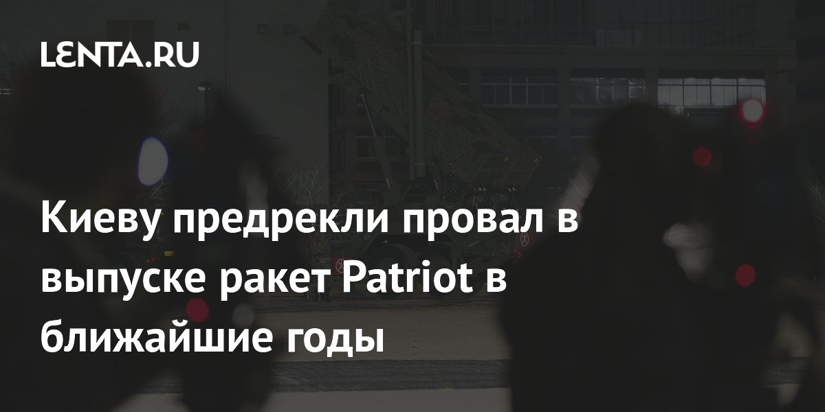 Производство ракет Patriot на Украине займет не менее 3-4 лет — анализ