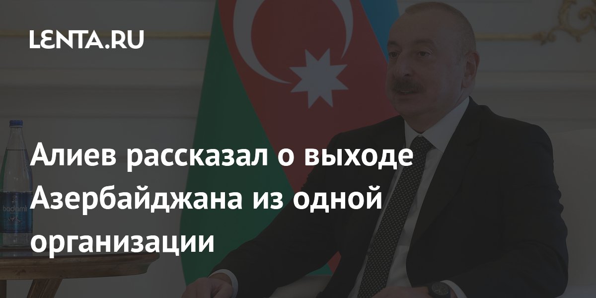 Алиев заявил о возможном выходе Азербайджана из Совета Европы из-за ПАСЕ