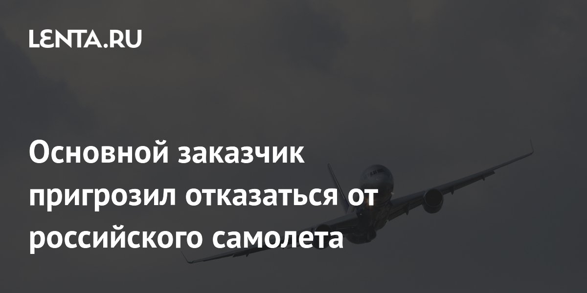 S7 пригрозила отказаться от 100 самолетов Ту-214 из-за цены и проблем с экипажем S7 пригрозила отказаться от 100 самолетов Ту-214 из-за цены и проблем с экипажем