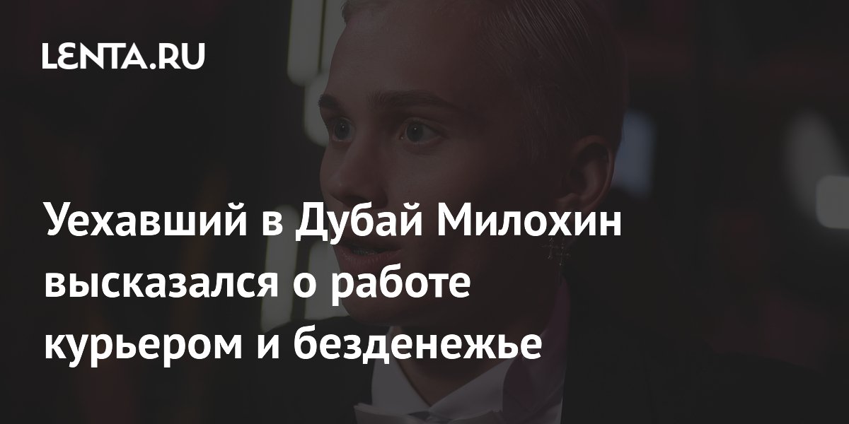 Блогер Даня Милохин опроверг работу курьером в Дубае: это было игрой информационного поля
