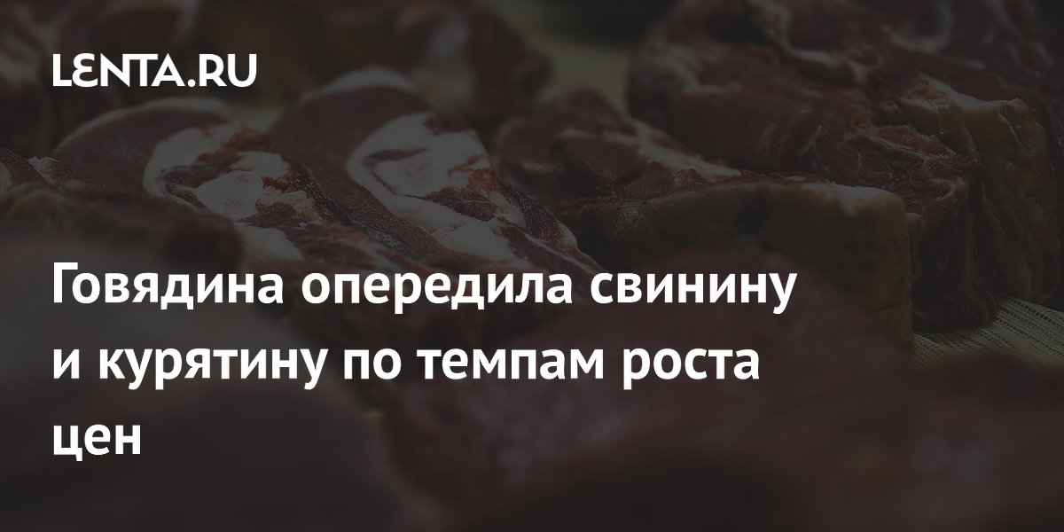 Цены на говядину в России выросли на 15,6% — рекорд среди мяса Цены на говядину в России выросли на 15,6% — рекорд среди мяса