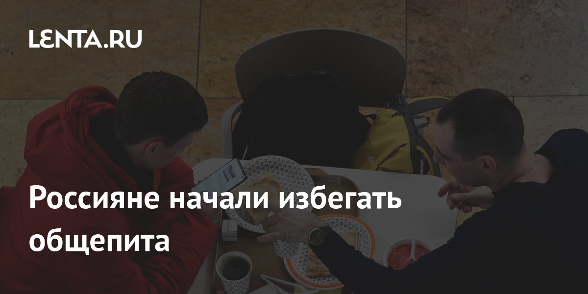 Россияне сократили посещение кафе и ресторанов на 6-10% из-за роста цен