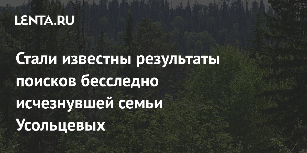 Поиски семьи Усольцевых в Красноярском крае не дали результатов