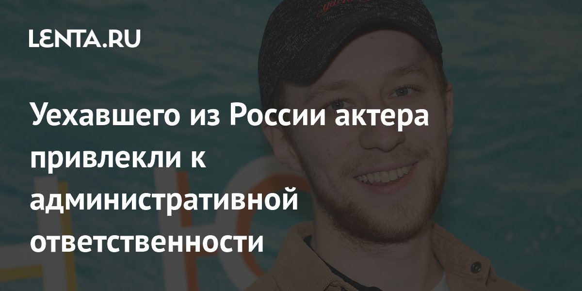 Уехавший из России актер Семен Трескунов оштрафован на 50 тысяч рублей за нарушение закона об иноагентах