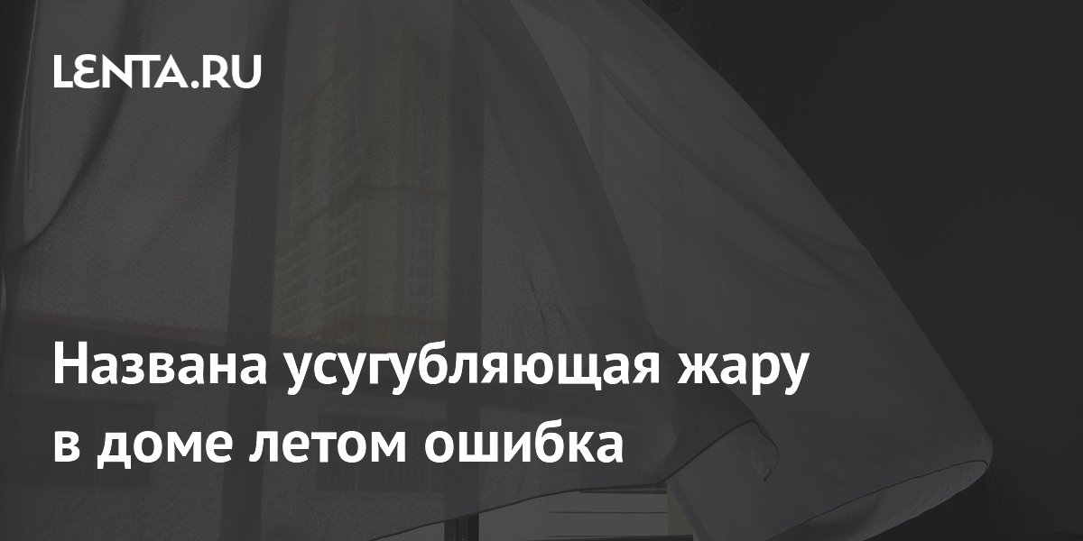 Открывание окон днем усиливает жару в доме: совет ВОЗ