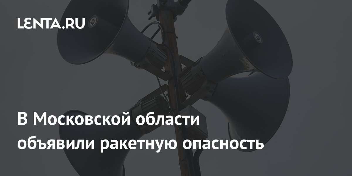В Подмосковье объявили ракетную опасность после ночной атаки беспилотников
