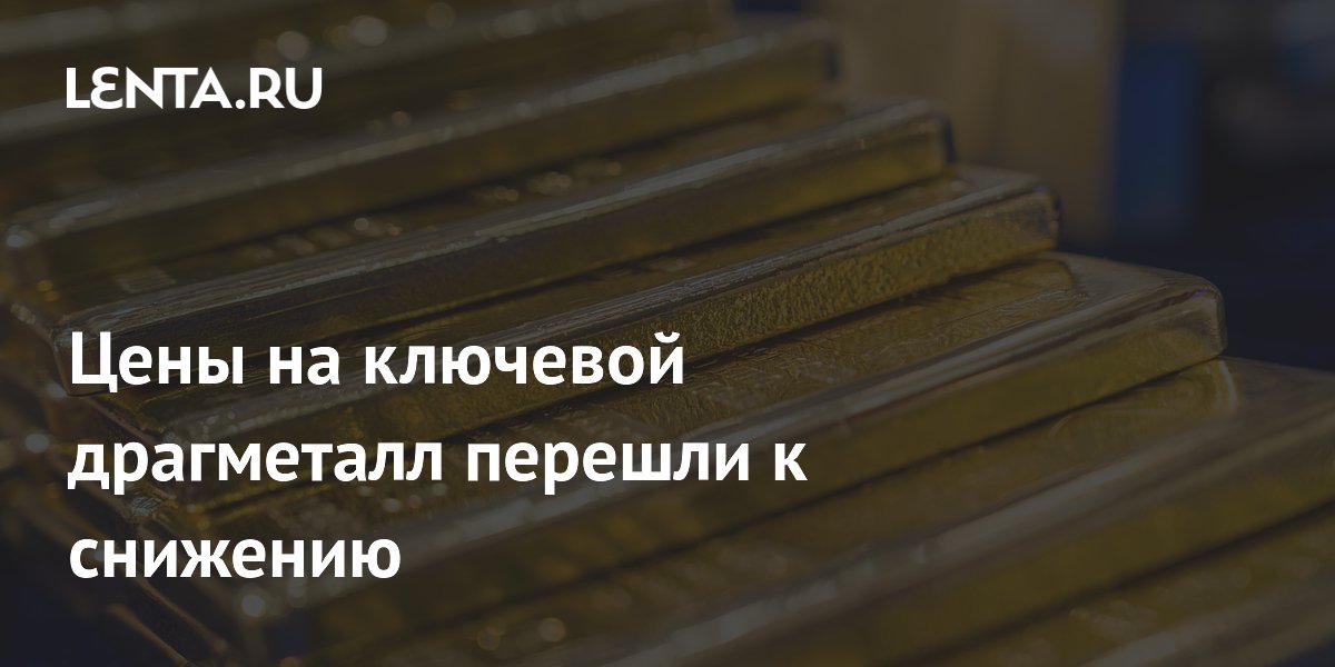 Золото подешевело до 4081 доллара из-за конфликта на Ближнем Востоке