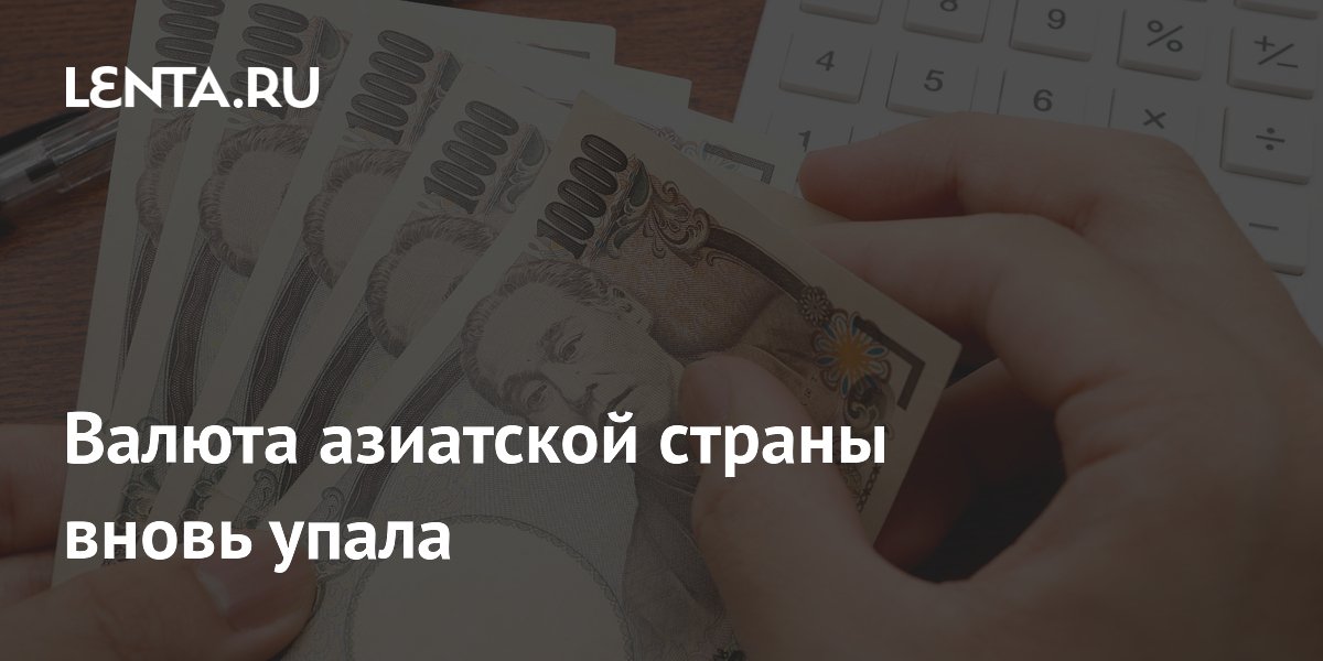 Иена снова упала: курс достиг 40-летнего минимума