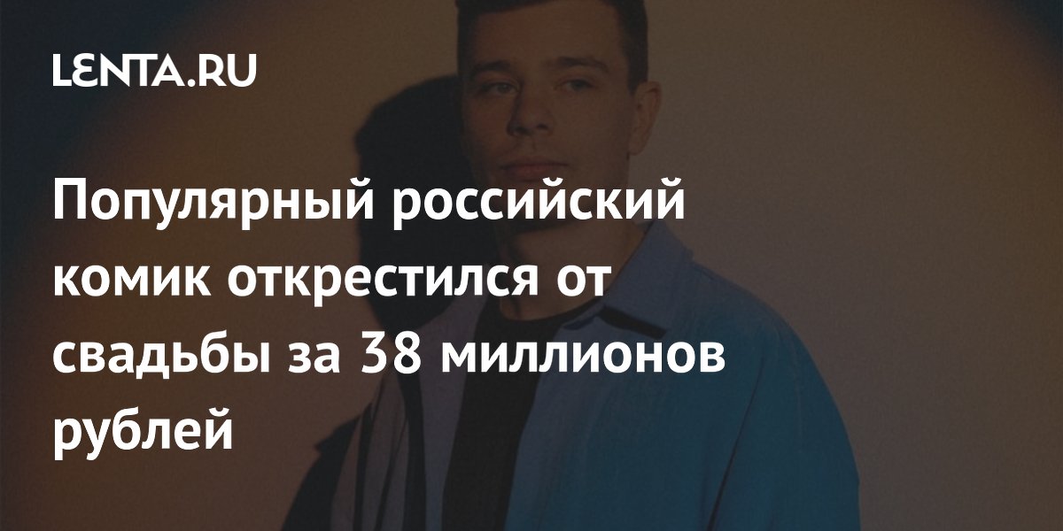 Российский комик Сергей Орлов опроверг слухи о свадьбе за 38 миллионов рублей