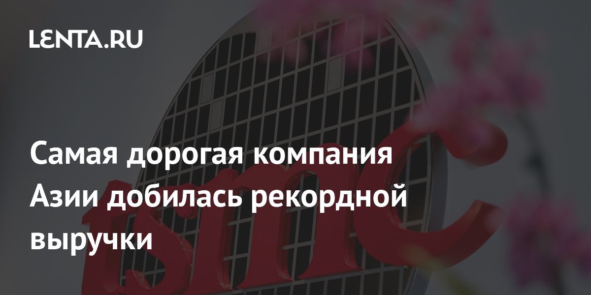 Рекордная выручка TSMC: рост на 36% за квартал благодаря ИИ Рекордная выручка TSMC: рост на 36% за квартал благодаря ИИ