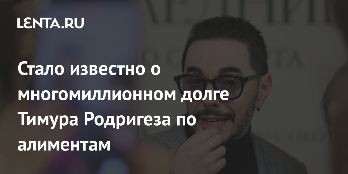 Тимур Родригез задолжал по алиментам более 7 миллионов рублей Тимур Родригез задолжал по алиментам более 7 миллионов рублей