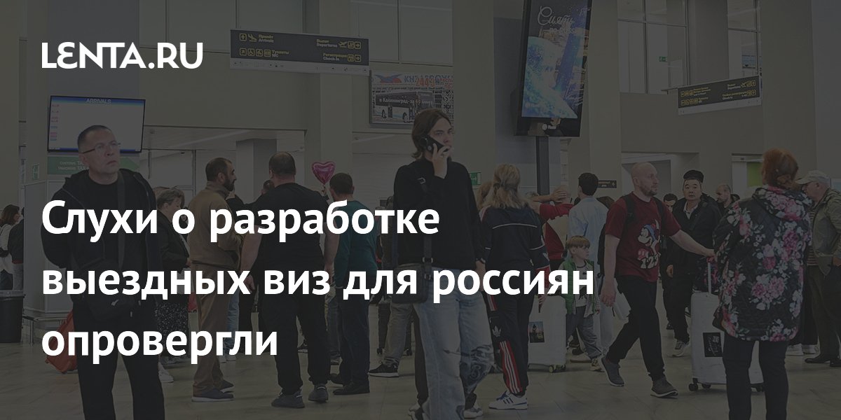 Слухи о выездных визах для россиян опровергли в МИД и АТОР