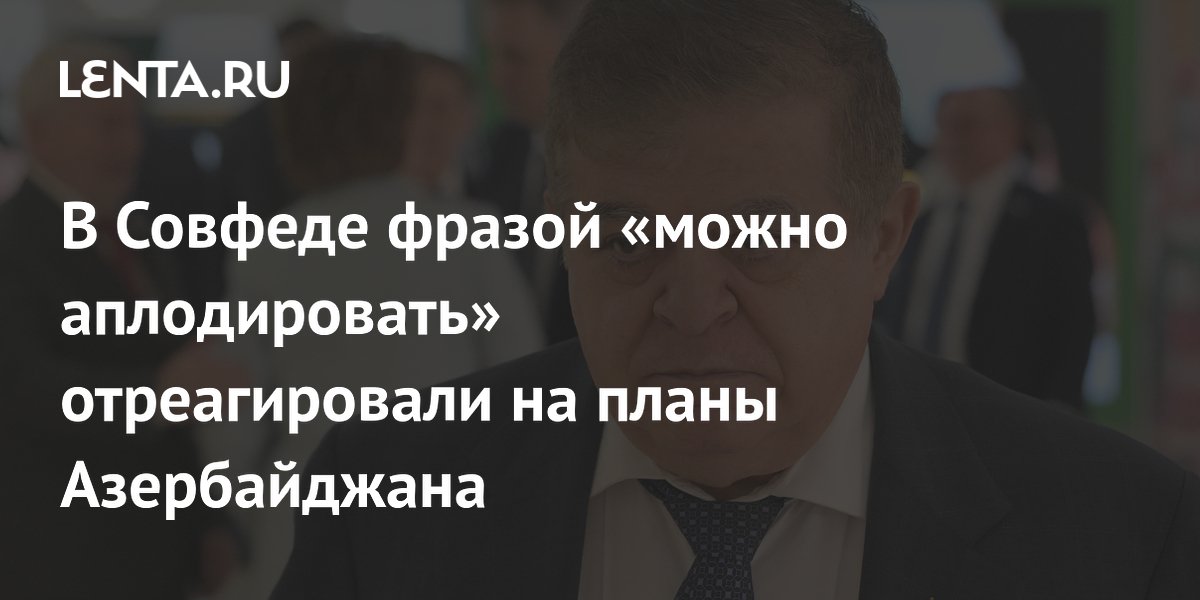 Сенатор Джабаров: выходу Азербайджана из Совета Европы можно аплодировать