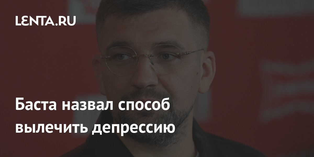 Баста: экстремальная езда помогла мне вылечить депрессию Баста: экстремальная езда помогла мне вылечить депрессию