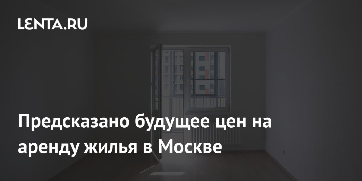 Аренда жилья в Москве: прогноз на август — рост цен на 4–7%