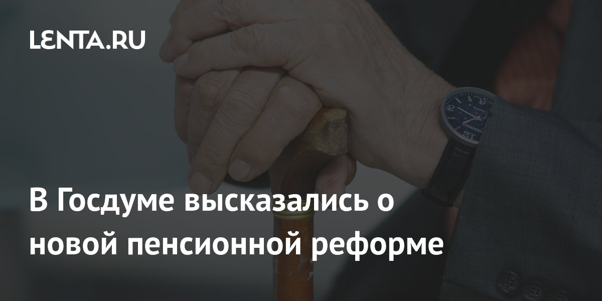 Депутат Бессараб: повышения пенсионного возраста в ближайшие 20 лет не будет