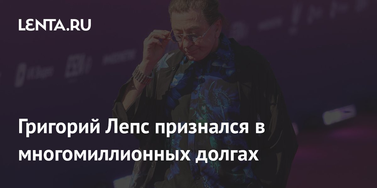 Григорий Лепс рассказал о долгах в 18 миллионов долларов Григорий Лепс рассказал о долгах в 18 миллионов долларов