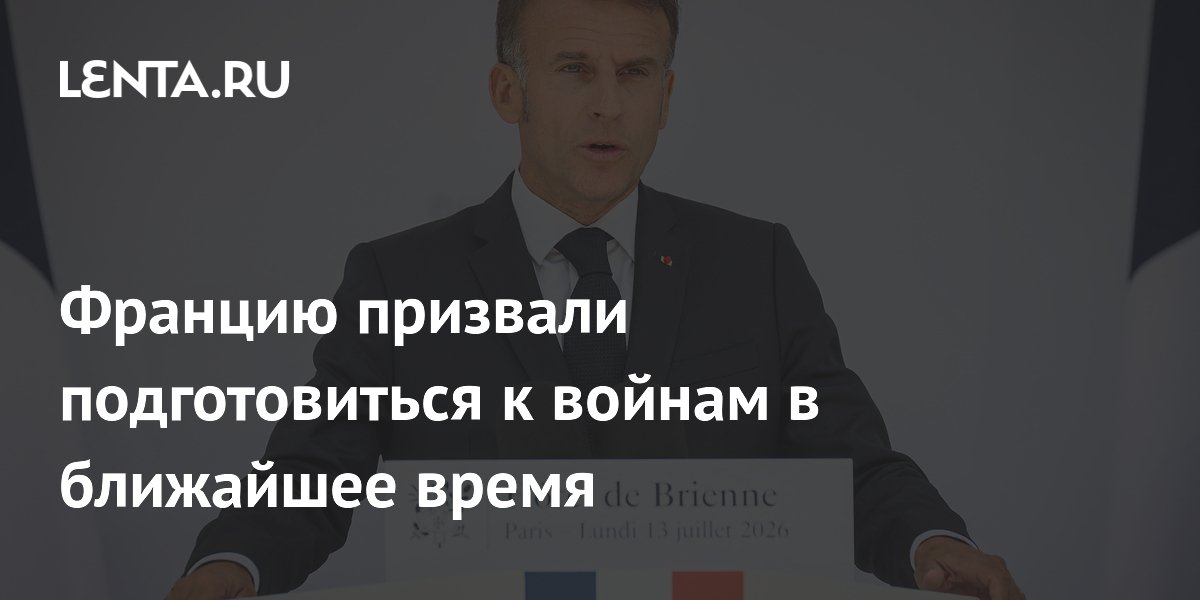 Макрон: Франция должна подготовиться к войнам в ближайшее время Макрон: Франция должна подготовиться к войнам в ближайшее время