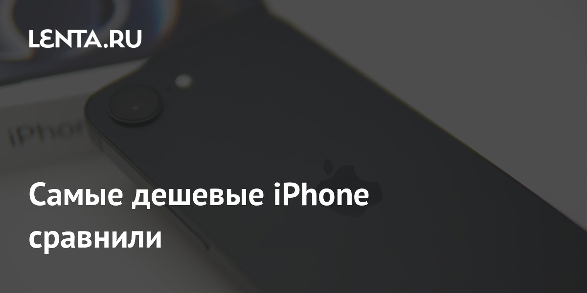Бюджетные iPhone 16e и 17e: эксперты сравнили и выбрали лучший Бюджетные iPhone 16e и 17e: эксперты сравнили и выбрали лучший