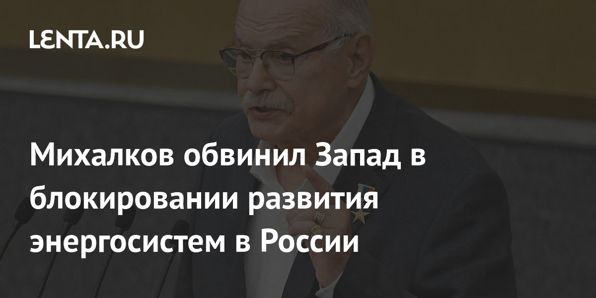 Михалков: Запад блокирует развитие гидроэнергетики в России Михалков: Запад блокирует развитие гидроэнергетики в России