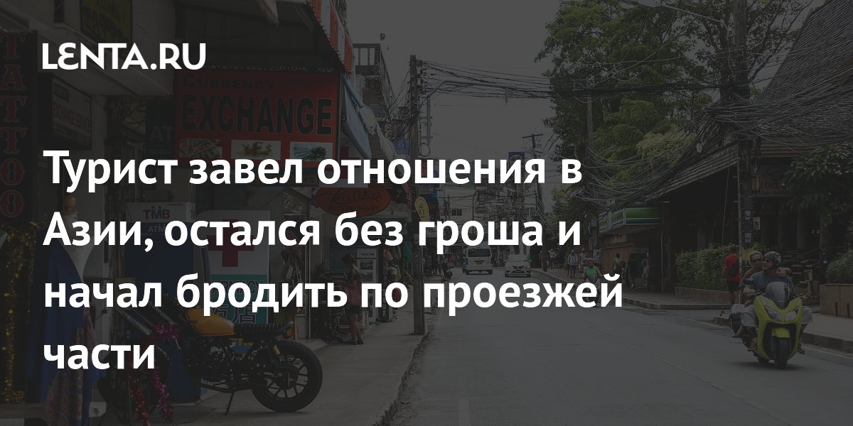 Шведский турист в Таиланде остался без денег из-за романа и бродил по дороге Шведский турист в Таиланде остался без денег из-за романа и бродил по дороге