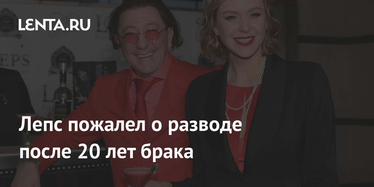 Лепс признался, что развод с женой стал его самой большой ошибкой Лепс признался, что развод с женой стал его самой большой ошибкой