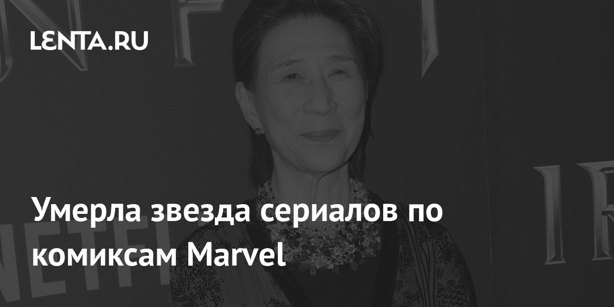 Скончалась звезда сериалов Marvel Вай Чинхо Скончалась звезда сериалов Marvel Вай Чинхо