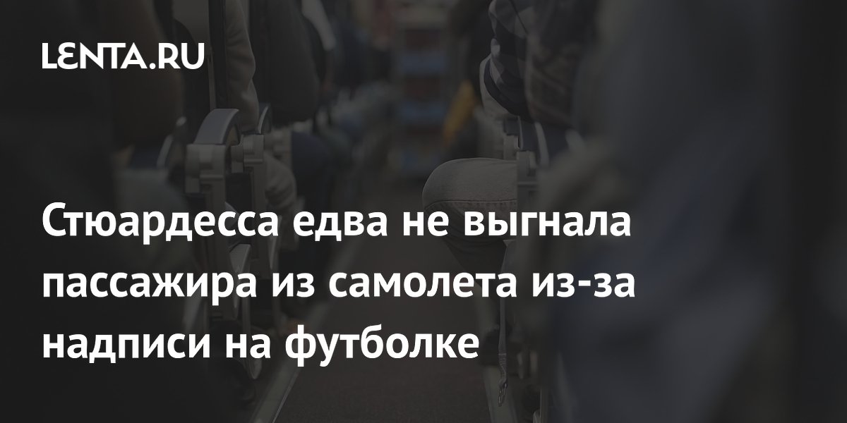 Пассажира United Airlines попросили переодеться из-за футболки с надписью о детях Пассажира United Airlines попросили переодеться из-за футболки с надписью о детях