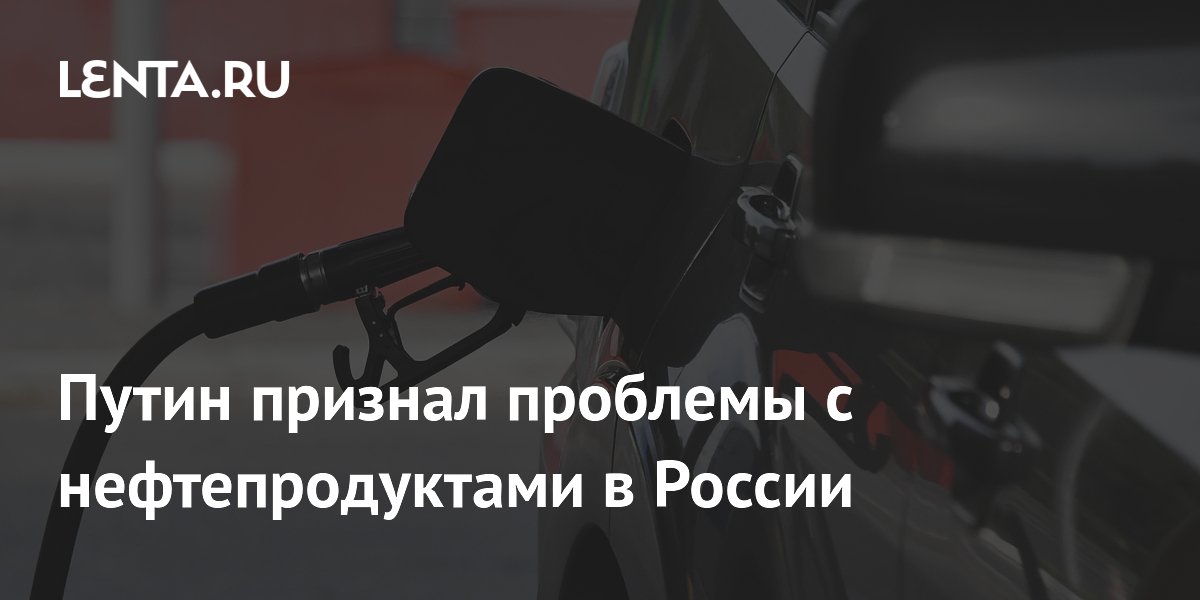 Путин: атаки ВСУ создают перебои с топливом, но Россия справится