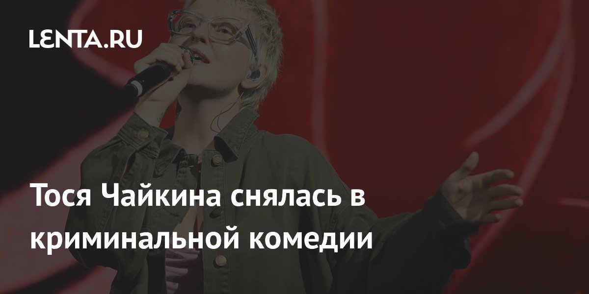 Тося Чайкина снялась в криминальной комедии «Нам кранты» Тося Чайкина снялась в криминальной комедии «Нам кранты»