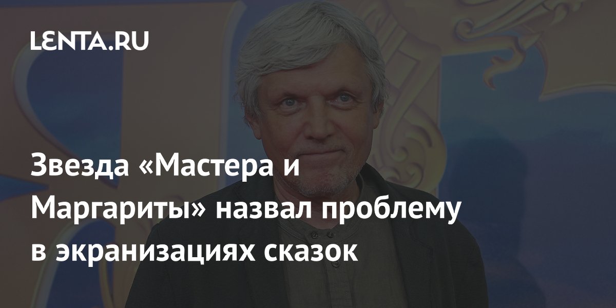 Актер Александр Галибин назвал проблему новых экранизаций сказок Актер Александр Галибин назвал проблему новых экранизаций сказок
