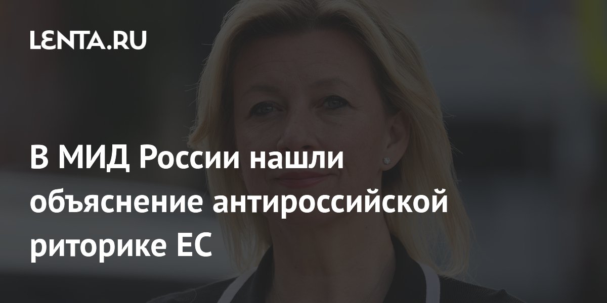 МИД России: ЕС пугает граждан мнимой угрозой РФ для оправдания милитаристского курса