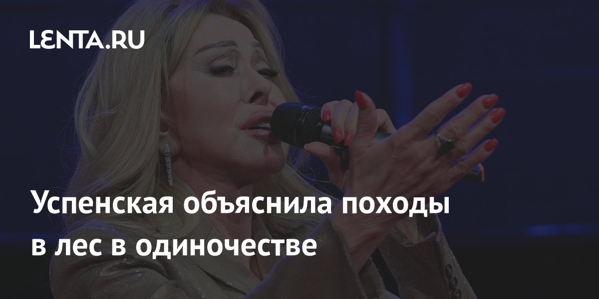 Успенская объяснила, зачем ходит в лес одна: борьба со стрессом Успенская объяснила, зачем ходит в лес одна: борьба со стрессом