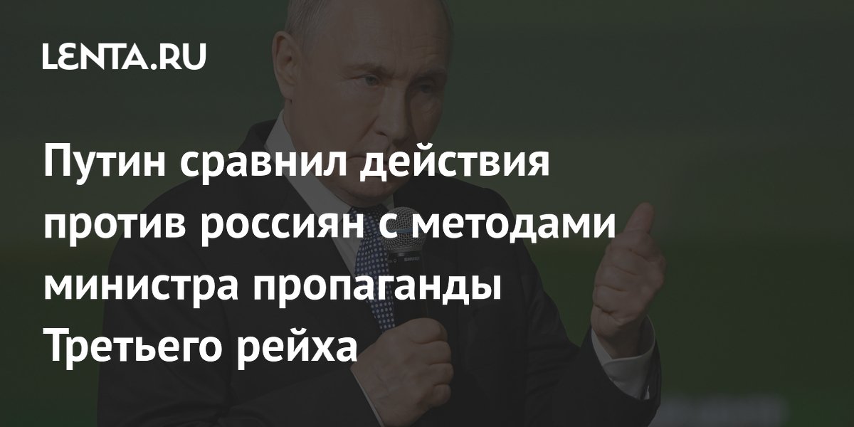 Путин сравнил информационные атаки на россиян с методами Геббельса